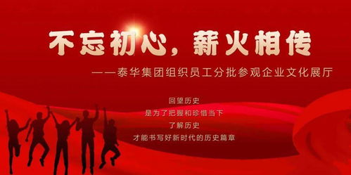 初心如磐傳薪火，泰華集團以文化鑄魂聚力